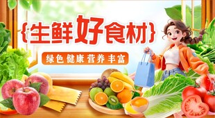 超市生鲜