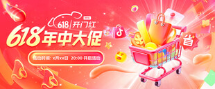 618年中大促 