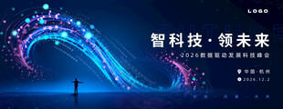 科技峰会 
