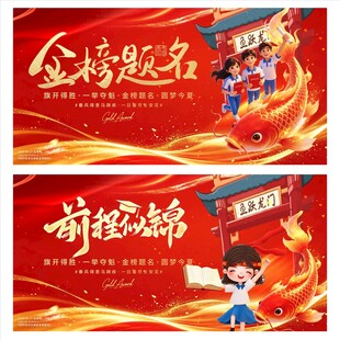 金榜题名海报