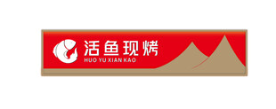 烤鱼门头牌