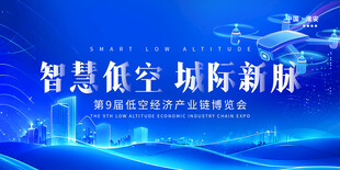 智慧低空 城际新脉