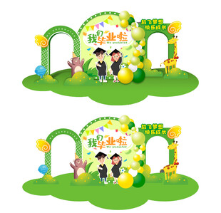 幼儿园毕业典礼舞台布置