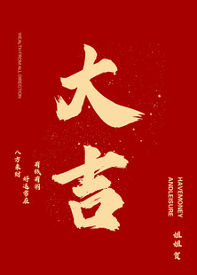 红色背景书法大吉字样