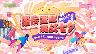 婚房置业展板