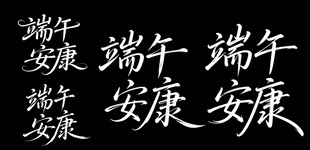 端午安康书法艺术字