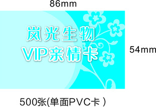 岚光生物VIP亲情卡PVC卡