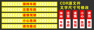 货车电车汽车后方侧方警示标语反