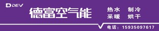 德富空气能