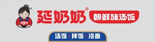 延奶奶朝鲜族汤饭