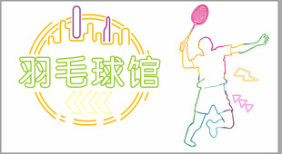 羽毛球馆活力运动瞬间