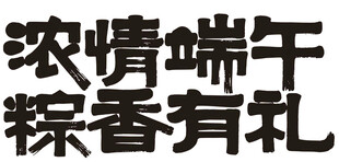 浓情端午 粽香有礼