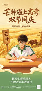 芒种遇上高考双节同庆
