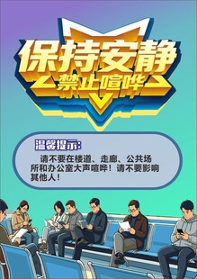 保持安静主题宣传海报