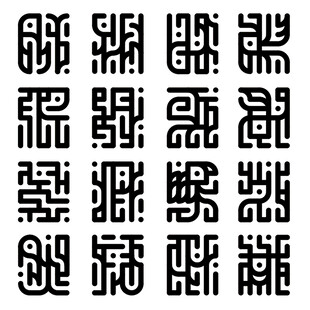 符文 盗听者