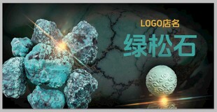 松石海报  松石灯箱  