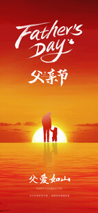 父亲节 