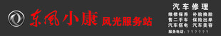 东风小康 东风汽车