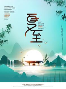 夏至 