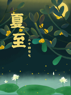 夏至 