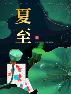 夏至 