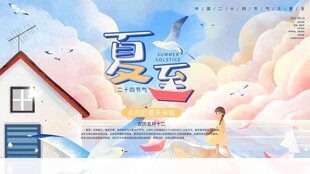 夏至 