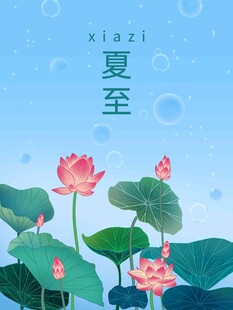 夏至 