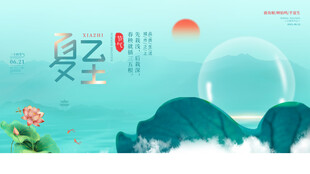 夏至 