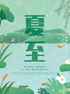 夏至