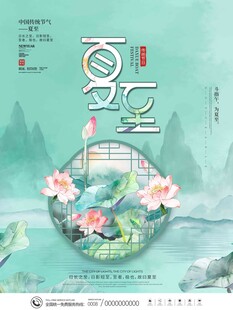 夏至 