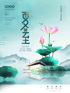 夏至
