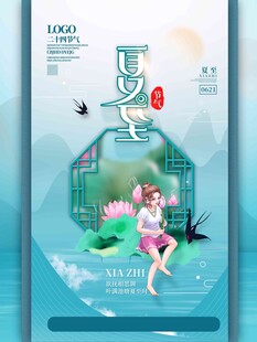 夏至 