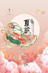 夏至 
