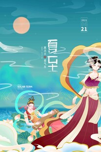 夏至 