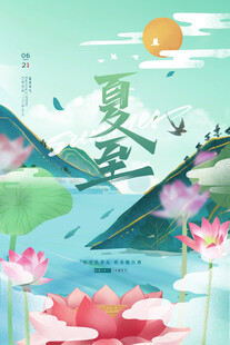 夏至 