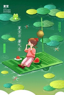 夏至 