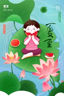 夏至 