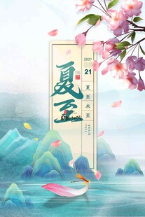 夏至