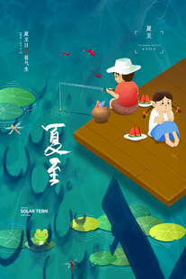 夏至 