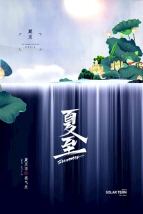 夏至 