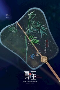 夏至