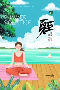 夏至 