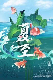 夏至 