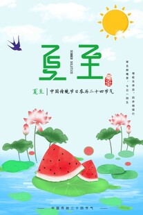夏至 