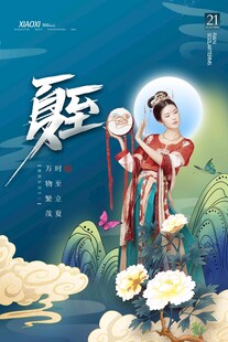 夏至