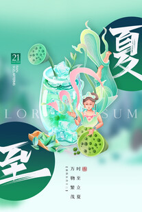 夏至