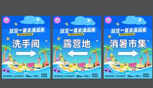 夏日水上趣浪狂欢美陈物料导视牌