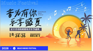 夏日青春海滩音乐节美陈物料主视