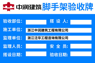 中建脚手架验收牌信息展示