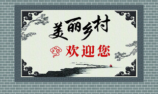 美丽乡村欢迎您标牌